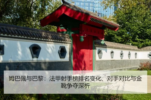 mu-ba-pei-yu-ba-li-fa-jia-she-shou-bang-pai-ming-bian-hua-dui-shou-dui-bi-yu-jin-xue-zheng-duo-shen-xi-2-165.jpg